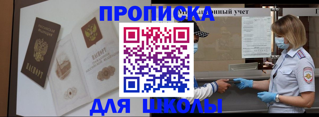 прописка для школы в Урус-Мартане